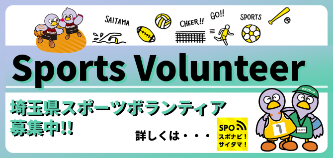 埼玉県スポーツボランティア